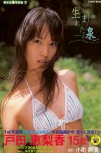 PB写真集_户田惠梨香《SANWA MOOK 7 生まれた泉》青春校服比基尼清纯少女写真[97P]