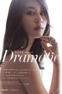 堀北真希《Dramatic》高清写真集，唯美都市街拍与时尚造型，尽显知性清冷女神气质[106P]