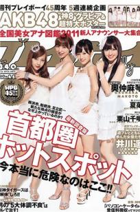 [Weekly Playboy]高清写真图2011 No.45 AKB48 奥仲麻琴 夏菜 井川遥 栗山千明