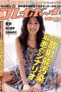 [Weekly Playboy]高清写真图2011 No.17 绫瀬はるか 宫沢佐江 新川优爱 爱衣