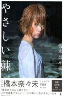 PB写真集_橋本奈々未/桥本奈奈未《やさしい棘》 治愈系清新私房写实生活写真 [136P]