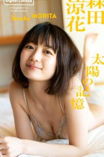 森田涼花《太陽の記憶》日系家居私房性感内衣写真