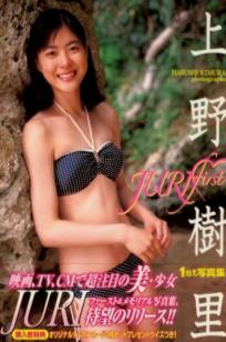 Juri Ueno 上野树里《JURI First》写真集，早期纯真海滩假日，清纯清新少女风