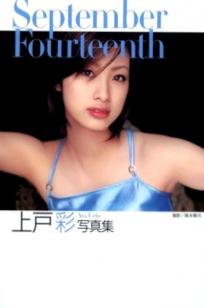 PB写真集_上户彩《September Fourteenth》高清合集：清纯女神户外海滩唯美写真