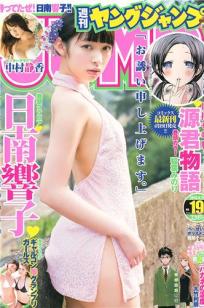 [Weekly Young Jump]高清写真图2013 No.18 19 日南响子 中村静香 モーニング娘。 西内まりや [28P]高清写真图