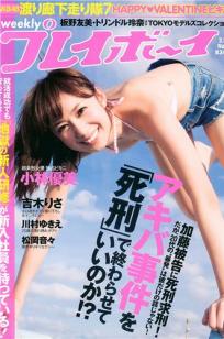 [Weekly Playboy]高清写真图2011 No.07 小林优美 吉木りさ 川村ゆきえ
