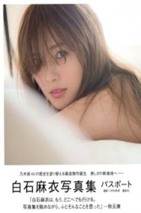 白石麻衣《Passport》写真集，复古优雅与户外清新街拍风格，呈现女神绝美质感大片