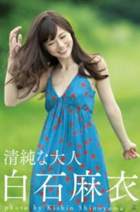 PB写真集_白石麻衣《清純な大人》居家私房与唯美沙滩比基尼写真 [94P]