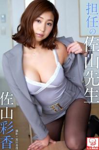 Ayaka Sayama 佐山彩香 - Homeroom teacher Sayama 担任の佐山先生