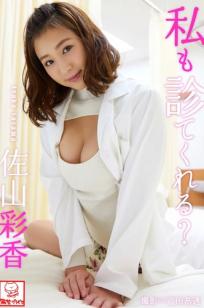 Ayaka Sayama 佐山彩香 - Can you check me too 私も診てくれる？