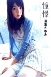 PB写真集：道重沙由美《Doukei》精选集，涵盖泳池比基尼与唯美和服造型，日本清纯治愈系女神写真[46P]