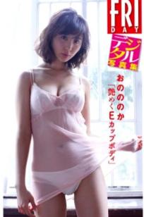 PB写真集_小野乃乃香 Ono Nonoka《艶めくＥカップボディ》性感私房系列，精致内衣尽显诱惑魅力与完美曲线
