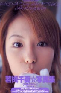 若槻千夏《chinatsu graphy》高清写真：清纯少女居家与户外元气生活随拍 [82P]