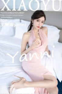 XiaoYu语画界-847-王馨瑶Yanni：粉色修身长裙室内私房写真，尽显曼妙身材曲线，高颜值优雅气质女神 (2022.08.22)
