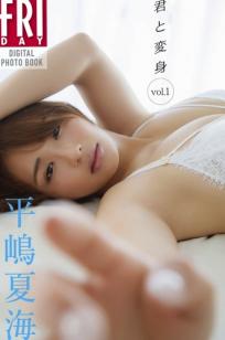 平嶋夏海 - 君と変身 vol.1
