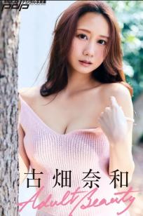 古畑奈和 - Adult Beauty 成熟性感写真 室内透视裙与比基尼冷艳诱惑