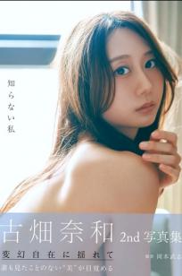 古畑奈和《知らない私》性感内衣私房照 极致美体诱惑写真