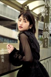 若月佑美 - 履きなれない靴を履き潰すまで 日本女神清新气质写真