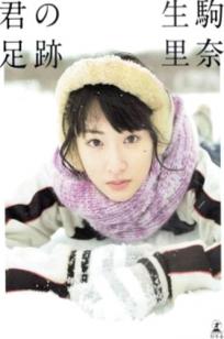 生驹里奈《君の足跡》写真精选：海边校园清纯校服主题，元气少女治愈系影像