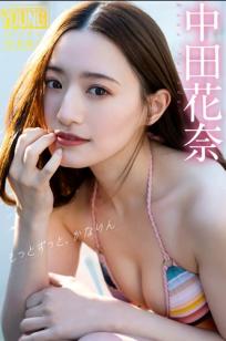 中田花奈 - もっとずっと、かなりん 日本家居内衣与海滩清新写真
