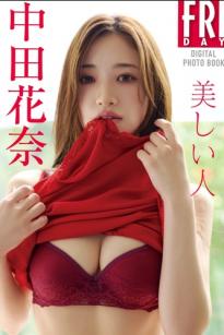 中田花奈 - 私房内衣写真，尽显优雅身材的诱惑女神美照