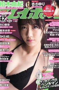 [Weekly Playboy]高清写真图2013.10.18 No.43 柏木由纪 川口春奈 志田友美 堀未央奈 杏さゆり 初音みのり 尾上若叶 西田麻衣