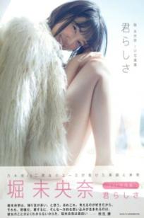 PB写真集_堀未央奈《君らしさ》：私房居家时尚与高清沙漠户外美拍