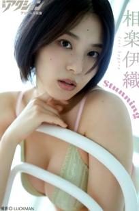 相楽伊織 -  Stunning