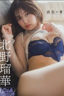 北野瑠華 - 誘惑の華：日本清纯女神居家内衣性感私房照