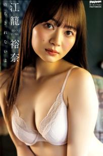 江籠裕奈《待ちきれないよ》日系家居内衣写真 [117P]