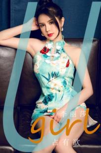 UGirls尤果圈李丽莎：短款旗袍美腿诱惑《占有欲》，高冷御姐室内私房写真