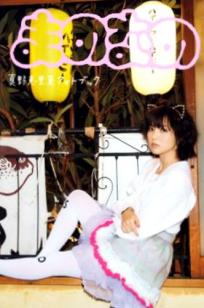 PB写真集 真野恵里菜《Mano na no まのなの》日本治愈系少女唯美时尚大片