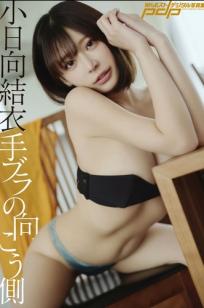 小日向結衣 - 手ブラの向こう側：日本女神家居私房大尺度性感内衣写真