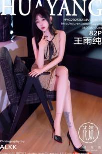 HuaYang花漾-632-王雨纯：私房诱惑大尺度写真，精致内衣配丝袜，性感女神撩人身姿尽显