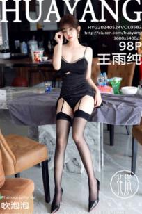 《HuaYang花漾-582-王雨纯：黑色吊带长裙尽显御姐气质，黑丝透视诱惑写真，极致美腿大尺度福利时刻》