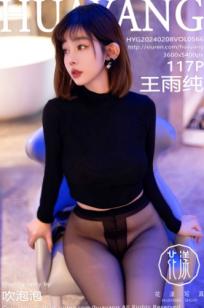 《HuaYang花漾-566-王雨纯》极致丝袜诱惑，黑色紧身衣室内私房写真，火辣身材性感大尺度展现