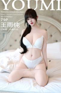 YouMi尤蜜荟-983-王雨纯：纯白内衣私房写真，薄纱透视诱惑，尽显曼妙曲线与纯欲气质