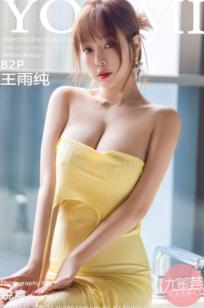 YouMi尤蜜荟-738-王雨纯-三亚旅拍酒店室内黄色长裙肉丝诱惑写真集