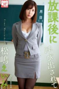PB写真集_松嶋えいみ《放課後に呼び出されて》办公室诱惑黑丝高跟私房大片