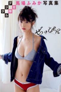 PB写真集_馬場ふみか《ぜっぴん》：气质冷艳黑裙与柔美内衣私房绝美写真