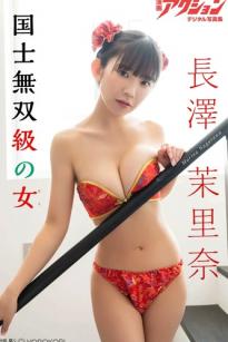 長澤茉里奈 - 国士無双級の女：居家私房与中式风情写真，童颜巨乳反差美感，性感诱惑视觉盛宴
