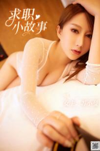 YouMi尤蜜-苏小曼《求职小故事》：性感私房诱惑，白色蕾丝上衣角色扮演，展现傲人美胸，极致氛围感，职场风情大片。