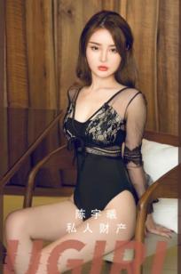 UGirls尤果网陈宇曦《私人财产》私房照，黑色蕾丝连体衣尽显曼妙身姿，冷艳御姐极致诱惑，无圣光大尺度精选