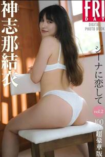 神志那結衣 - ジーナに恋して vol.2 日系性感女神居家私房内衣写真