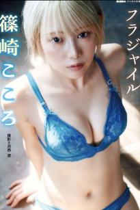 篠崎こころ - フラジャイル (Fragile) 性感蕾丝内衣写真，短发女神冷艳气质诱惑，绝美身材尽显