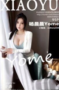 XiaoYu语画界892期：杨晨晨Yome白色紧身裤S曲线写真，极致诱惑私房照与户外动态美感，无圣光大尺度展现完美尤物身材