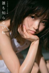 今泉佑唯 - 誰も知らない私