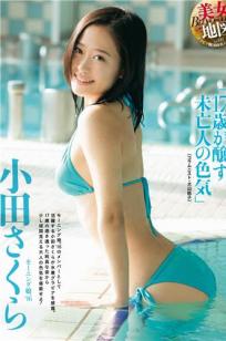 小田樱 16岁美少女32岁的颜值