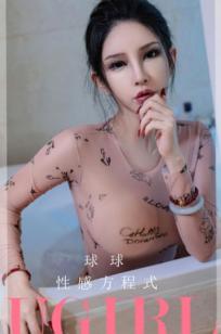 UGirlsApp尤果圈爱尤物-2580-球球《性感方程式》：浴室涂鸦紧身衣极致诱惑写真