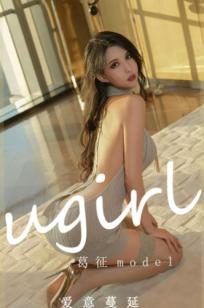 UGirlsApp尤果圈爱尤物-2473-葛征-《爱意蔓延》大尺度露背针织毛衣室内私房写真